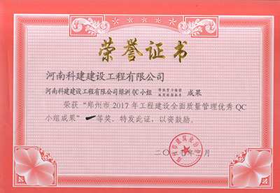 米兰平台-米兰（中国）一站式服务平台
绿洲QC小组荣获“郑州市2017年工程建设全面质量管理优秀QC小组成果”一等奖