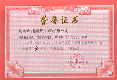 米兰平台-米兰（中国）一站式服务平台
勇士QC小组荣获“郑州市2017年工程建设全面质量管理优秀QC小组成果”三等奖