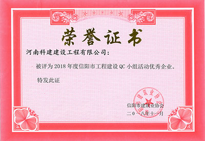 米兰平台-米兰（中国）一站式服务平台
被评为2018年度信阳市工程建设QC小组活动优秀企业
