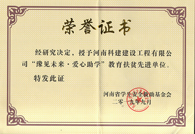 米兰平台-米兰（中国）一站式服务平台
被授予“豫见未来 · 爱心助学教育扶贫先进单位”